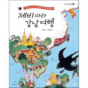 제비 따라 강남 여행 : 제비의 눈으로 본 아시아 지리 문화 이야기, 비룡소