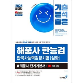 2025 최신간 기분좋은 해품사 한능검 심화 #해품사 단기기본서 + 기특강의, 시대고시기획