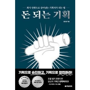 돈 되는 기획:회사 안팎으로 살아남는 기획자가 되는 법, 한빛비즈, 김도균