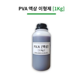 PVA 액상 이형제 [1Kg] FRP 몰드 이형제 탈형