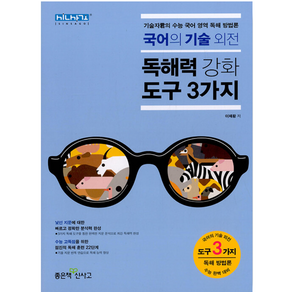 고등 국어의 기술외전 독해력 강화도구 3가지 : 기술자군의 수능 국어 영역 독해 방법론 개정판