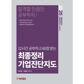 2025 최종정리 기업진단지도:산업안전지도사 산업보건지도사 시험대비, 에듀콕스