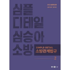 2023 심승아 Simple Detail 소방관계법규 2, 메가스터디교육