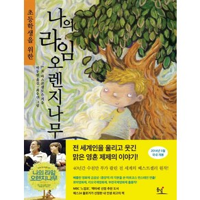 초등학생을 위한나의 라임오렌지나무, 동녘주니어, <J.M. 바스콘셀로스> 저/<박동원> 역/<최수연> 그림