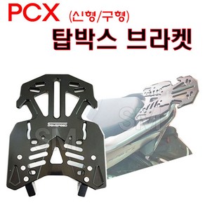 혼다 PCX 탑박스 브라켓 리어캐리어 ~21년 신형/구형 짐대 피씨엑스 배달대행 배달통 사은품, 1개