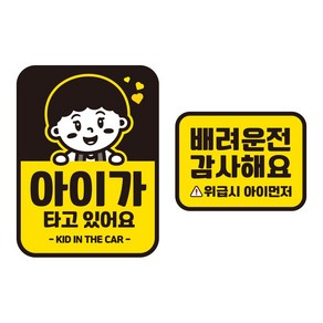 뭉키데코 자동차 차량용 인쇄 스티커 제작 고휘도 반사 칼라 아이가타고있어요스티커 HL 107 2종 세트, 단품, 1개