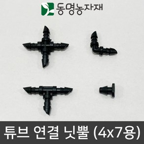 농자재 관수자재 점적자재 쿨러호스 튜브 연결&마감 닛뿔 4mm x 7mm용, T자 튜브연결닛뿔, 1개