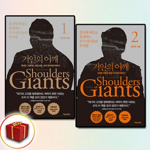 [주식 서적] 거인의 어깨 1 2 세트 + 미니수첩 증정