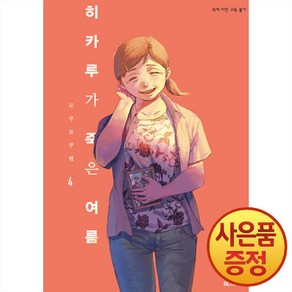 히카루가 죽은 여름 4 권 만화 책 - SL Comic, 디앤씨미디어