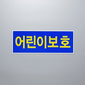 어린이보호표지 보호자동승표지스티커 정지표시스티커, 어린이보호 스티커 앞 1매(400*150mm), 1개