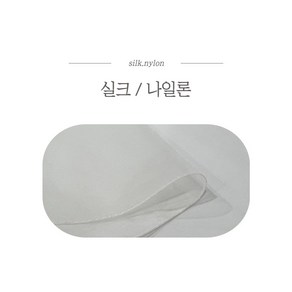 실크/나일론 염색용 천