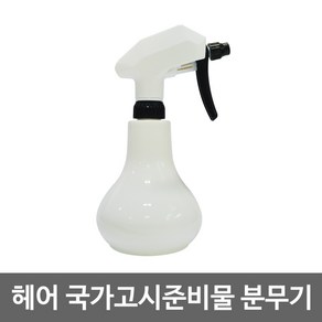 미용 국가고시용 헤어 분무기 / 스프레이공병