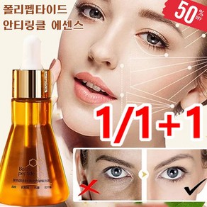 1/1+1 보손 폴리펩타이드 안티링클 에센스 50ml 리프팅 앰플 효과적인 피부 개선 및 주름 방지, 2개