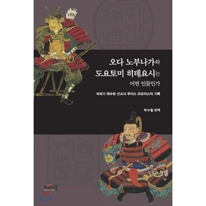 오다 노부나가와 도요토미 히데요시는 어떤 인물인가:16세기 예수회 선교사 루이스 프로이스의 기록, 위더스북(종이비행기), 루이스 프로이스 저/박수철 편역