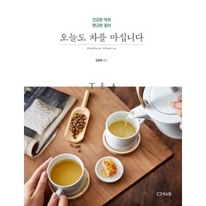 오늘도 차를 마십니다:건강한 약차 향긋한 꽃차, 리스컴, 김달래