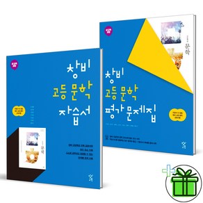 (사은품) 창비 고등학교 문학 자습서+평가문제집 세트 (전2권) 최원식 2025년, 국어영역, 고등학생