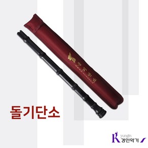 돌기 박희덕교수 플라스틱 돌기단소 돌기소금 교재용 국악기, 짙은갈색, 길이 41cm