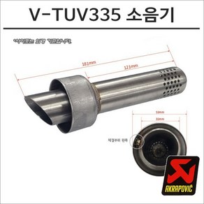 아크라포빅 머플러용 소음기 V-TUV335, 1개