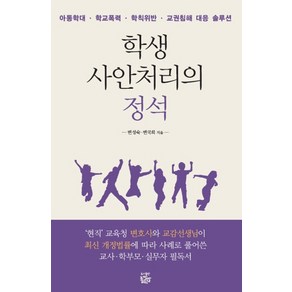 학생 사안처리의 정석:아동학대 학교폭력 학칙위반 교권침해 대응 솔루션, 좁쌀한알, 변성숙변국희