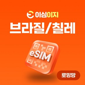 이심이지 브라질 칠레 eSIM 이심 e심 남미 무료통화