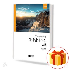 CCM 성가곡집 하나님의시선 Vol.5 (무선 스프링제본) [선택구매] 중앙아트