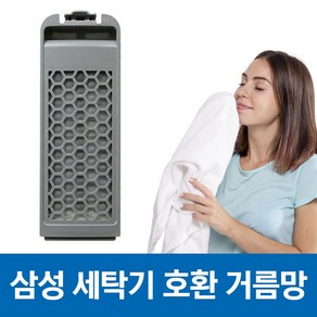 삼성 세탁기 먼지 거름망 먼지망 필터 WA-BS149WA 호환, 1개