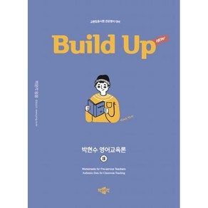 2025 New Build Up 박현수 영어교육론 2:교원임용시험 전공영어 대비, 박문각