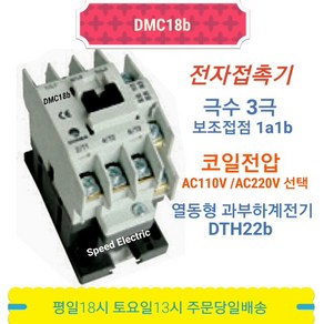 동아전기 DMC18b AC110V 전자접촉기 마그네트스위치 MC-18b, 1개