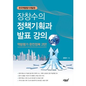 장창수의 정책기획과 발표 강의:역량평가 완전정복 2탄  한국역량평가개발원, 지식과감성, 장창수 저