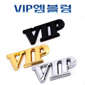 VIP 3D 크롬 엠블럼 로고 이니셜 데칼 스티커 마크 터보 몰딩 반사 레터링 용품