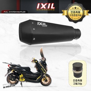 야마하 21-23 NMAX125 익실 IXIL 풀시스템 머플러 RC1B 튜닝머플러 구변가능