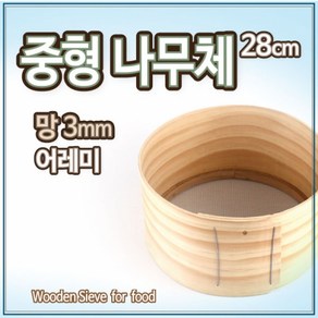 국산 전통 중형 나무체28 3mm l 어레미 깨체 고추체 얼기미