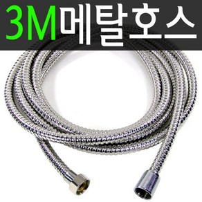 에이크롬 3M 메탈 샤워호스 샤워기 욕실용품 샤워수전