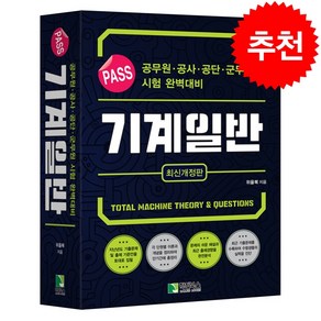 PASS 기계일반 + 미니수첩 증정, 학진북스