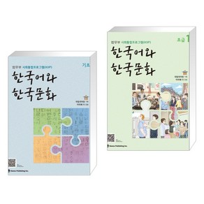 [법무부 사회통합프로그램(KIIP)] 한국어와 한국문화 기초 + 한국어와 한국문화 초급 1 (전2권)