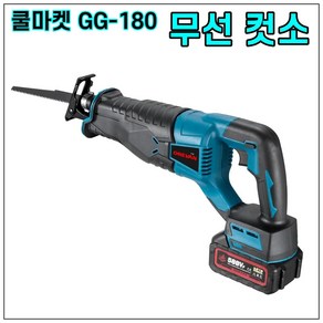 [쿨마켓] GG-180 (마끼다 18V 배터리와 호환) 충전식 다목적 왕복톱 무선 컷소 컷쏘 전동톱, 1세트, 본품 + 배터리1개