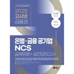 2025 고시넷 은행·금융 공기업 NCS 실제유형+실전모의고사 : IBK기업은행 KB국민은행 신한은행 하나은행 농협은행 등 대비