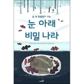 눈 아래 비밀나라 : 숲 속 동물들이 사는, 케이트 메스너 글/크리스토퍼 실라스 닐 그림/노은정 역, 사파리