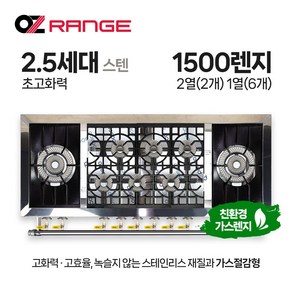 오즈테크 업소용 가스렌지 원형+일반상판 1500렌지 22-16화구 2.5세대 스텐 간택기, LNG