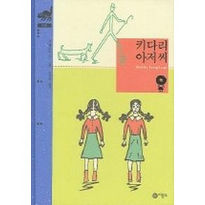 키다리 아저씨 (비룡소 클래식 10)