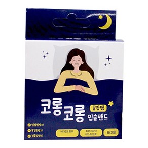 숙면을 위한 코롱코롱 입벌림방지 입술밴드 60p