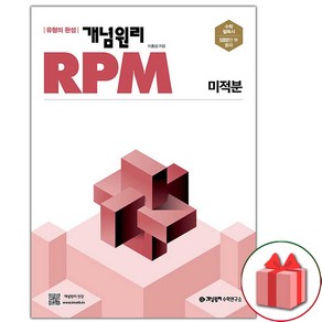 [선물] 개념원리 RPM 알피엠 고등 미적분 (2025년)