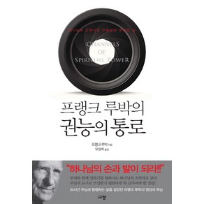 프랭크 루박의 권능의 통로:하나님의 조력자로 부름받은 위대한 삶