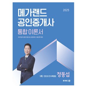 메가랜드 2025 정동섭 공인중개사1차 민법민사특별법이론서