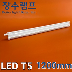 장수램프 LED T5 간접조명 싱크대 커튼박스 라인 형광등, 전구색, 1개, 1200mm