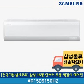 [전국무료배송/전국기본설치무료] 삼성 AR15D9150HZ 무풍 15평 인버터 벽걸이 에어컨 24년 신제품