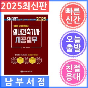 2025 스마트 실내건축기사 시공실무: 필답형 실기, 성안당