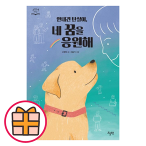 안내견 탄실이 네 꿈을 응원해 고학년 책장 (오늘책/고정욱) (Gift/Factoybook), 안내견 탄실이 네 꿈을 응원해 (Gift)