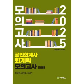 2025 공인회계사 회계학 모의고사 5회, 세경북스