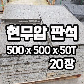 500x500x50T(mm) 20장 - 현무암 화산석 판석 판재 디딤석 디딤돌 구들돌 구들석재 구들장돌 정원돌 정원석